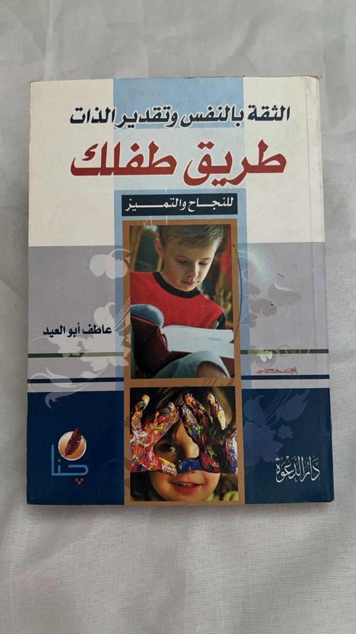 الثقة بالنفس وتقدير الذات: طريق طفلك للنجاح والتميز