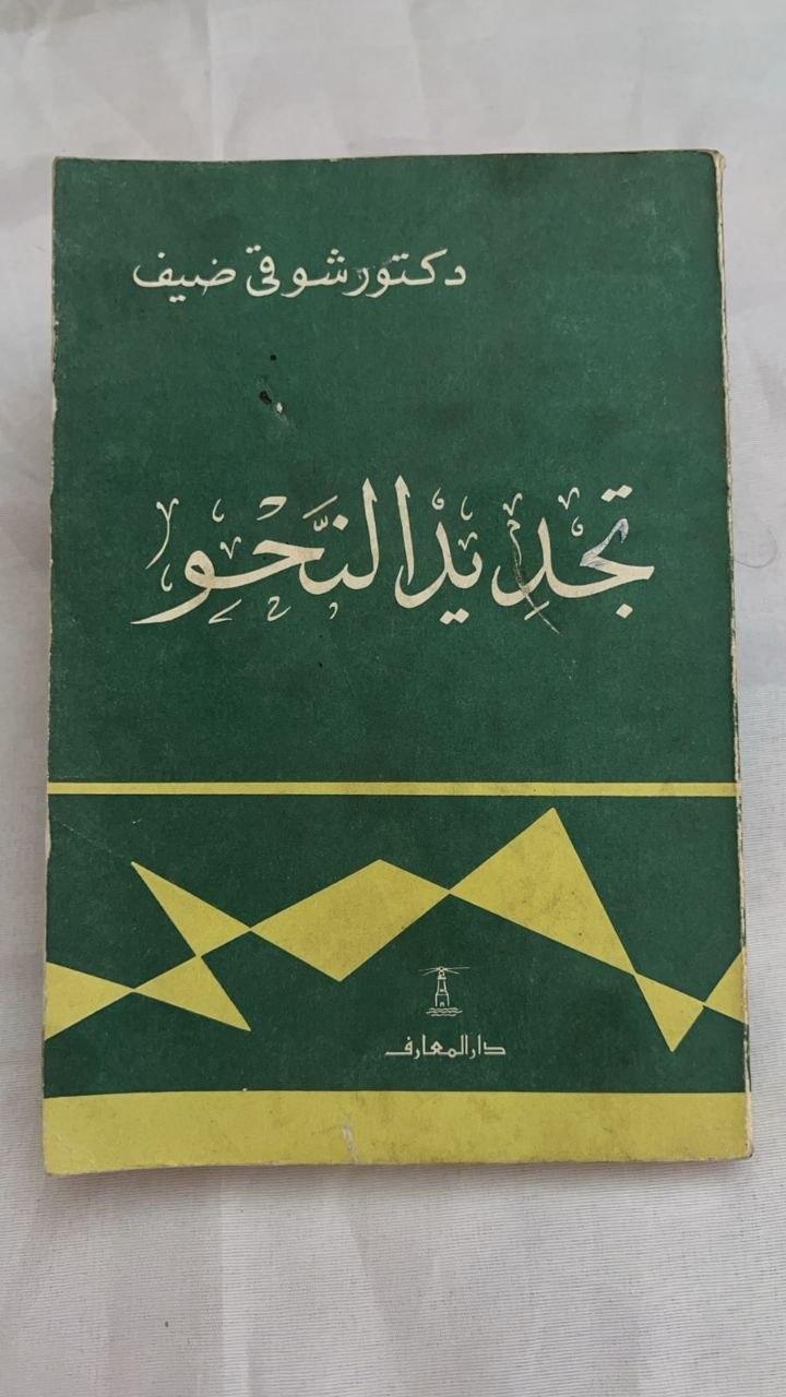 تجديد النحو