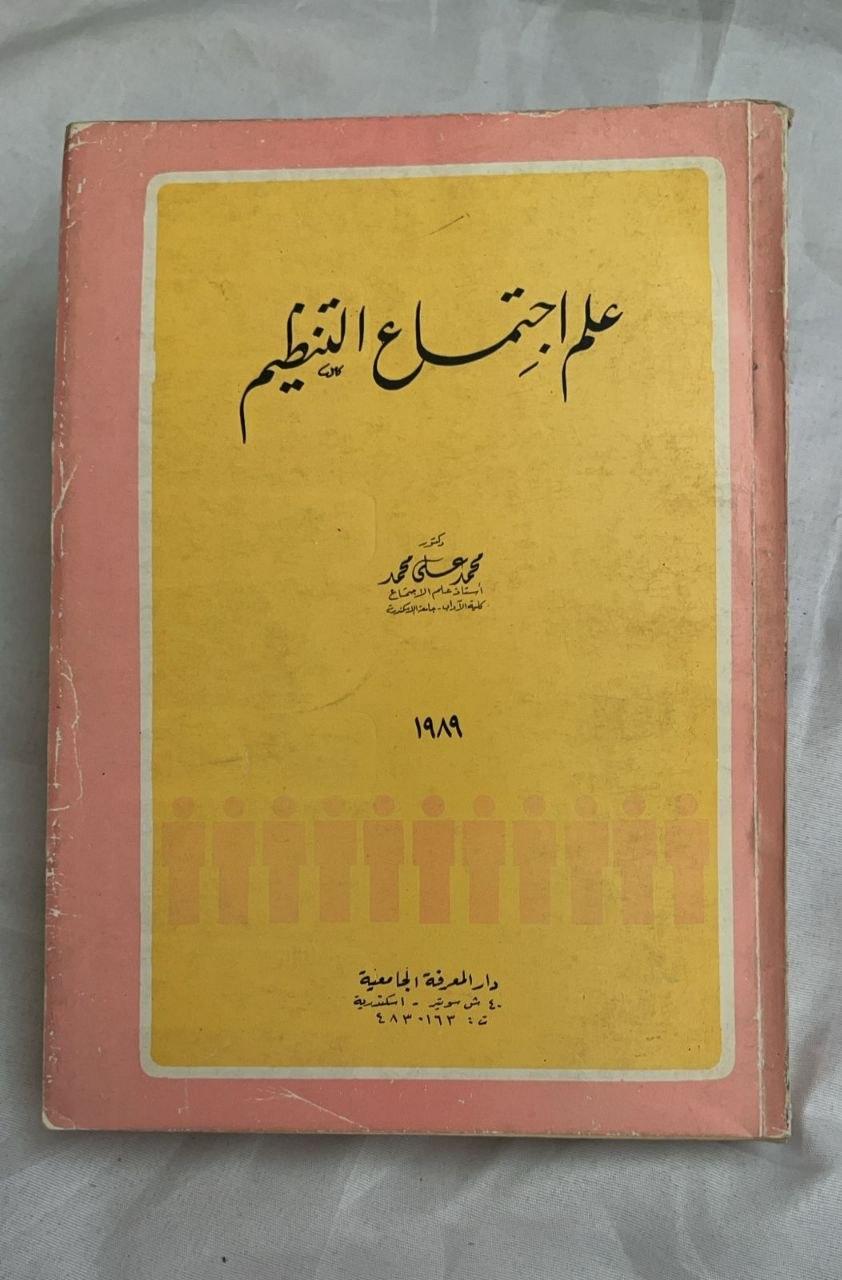 علم اجتماع التنظيم