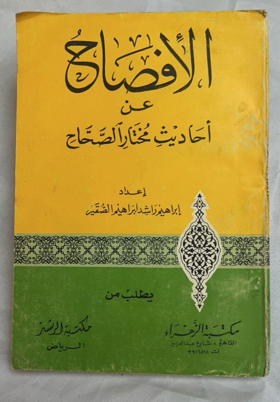 الإفصاح عن أحاديث مختار الصحاح