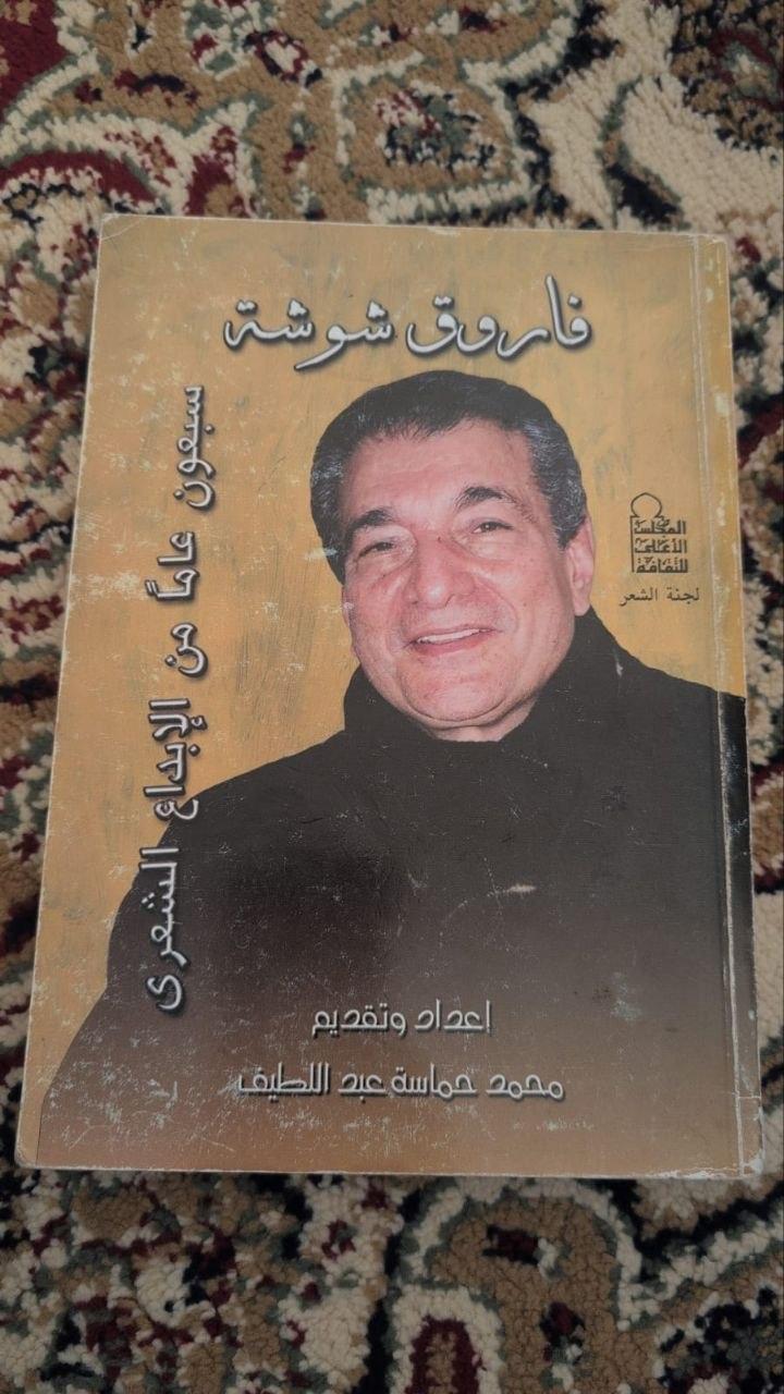 فاروق شوشة: سبعون عاماً من الإبداع الشعري