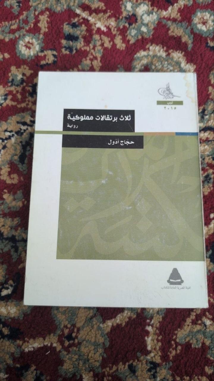 ثلاث برتقالات مملوكية