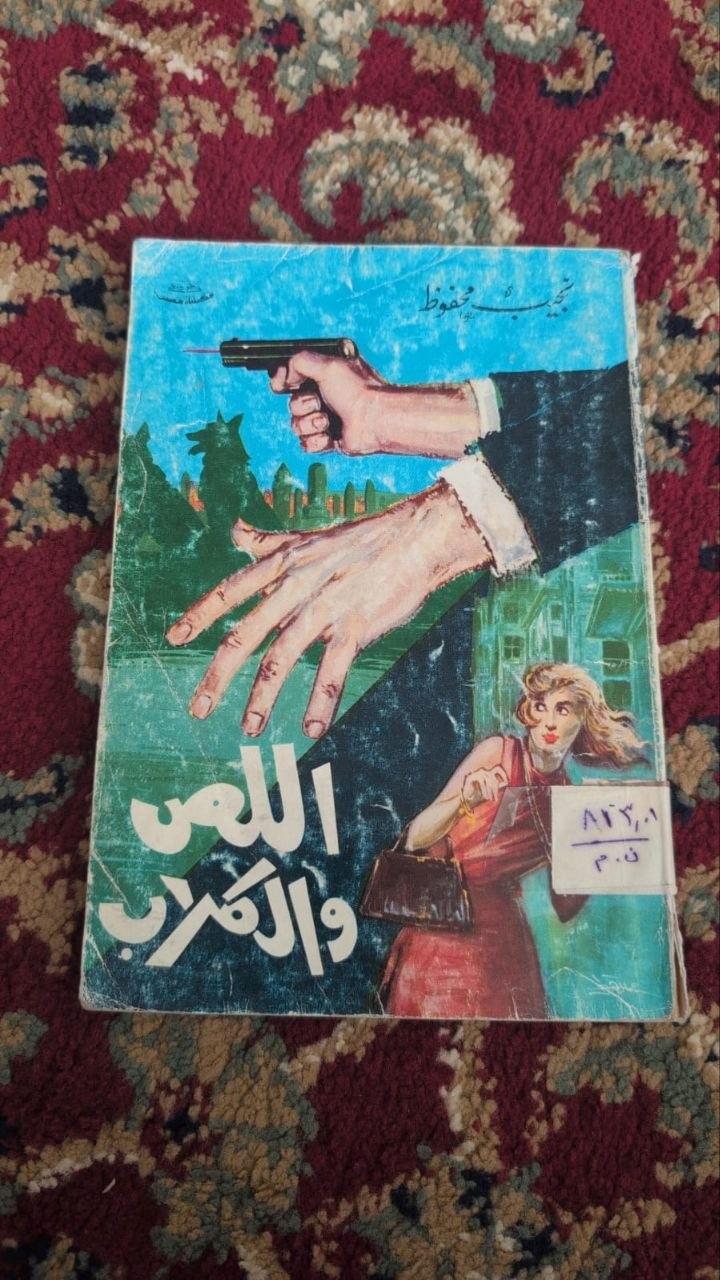 اللص والكلاب