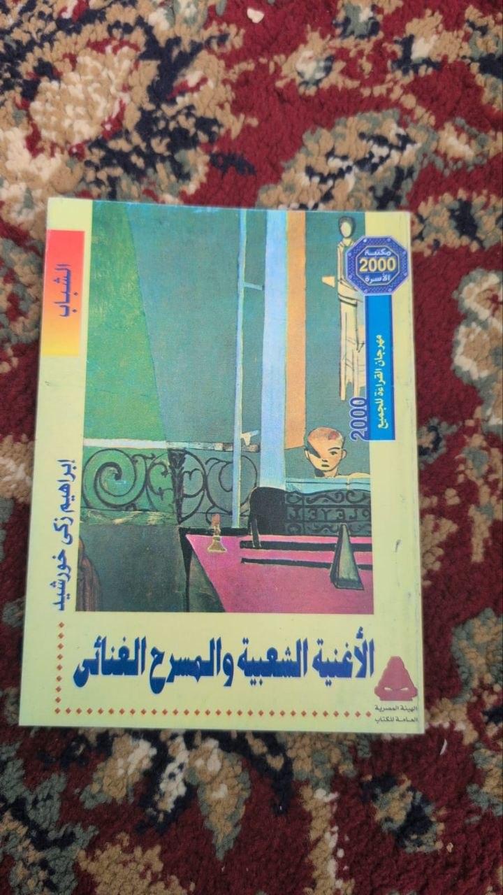 الأغنية الشعبية والمسرح الغنائي