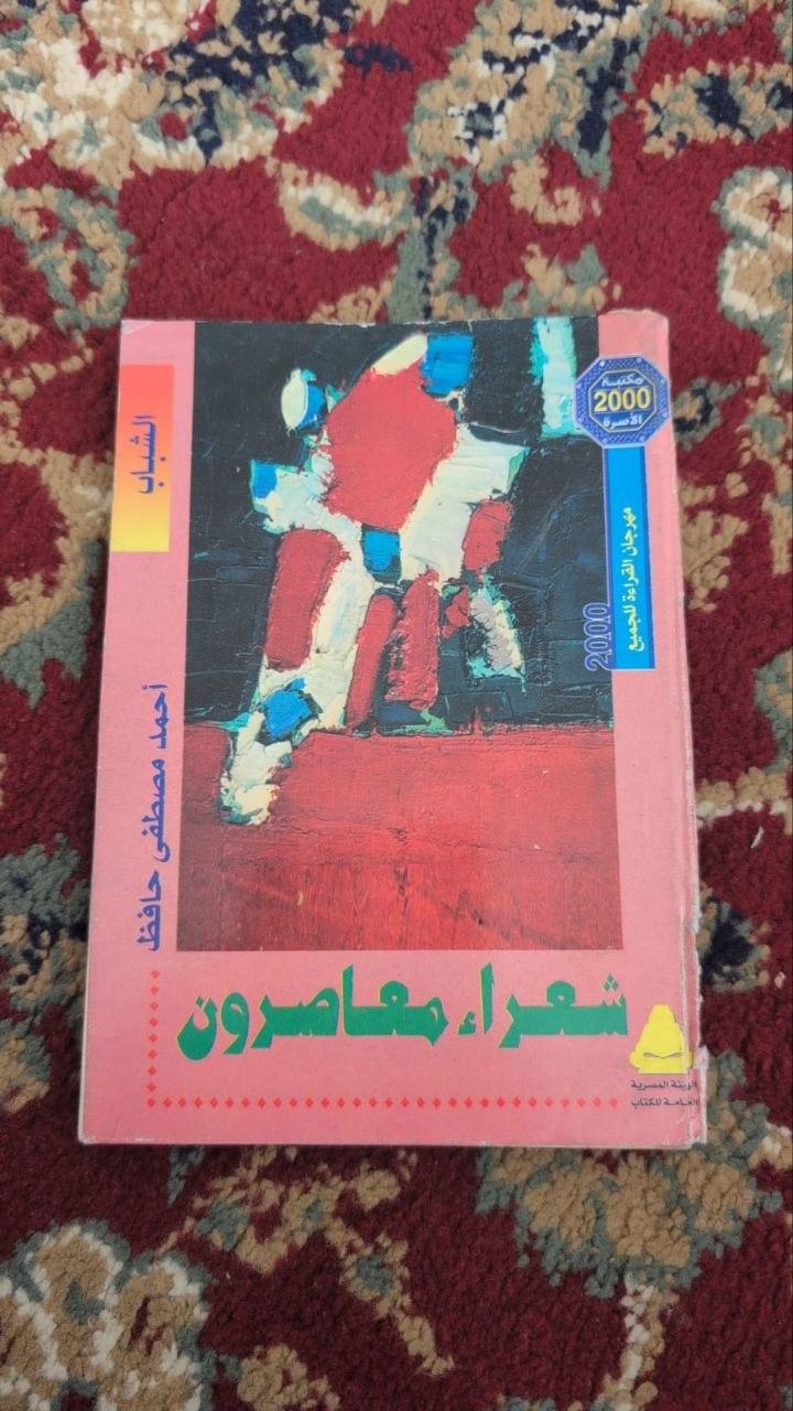 شعراء معاصرون