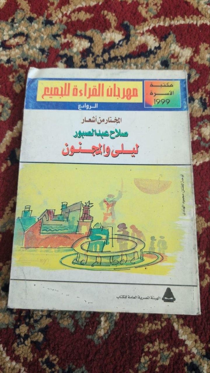 ليلى والمجنون