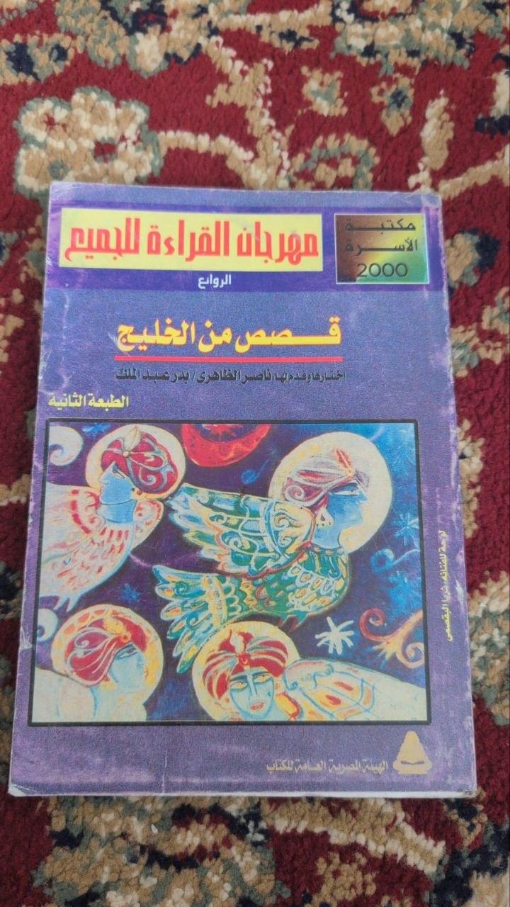 قصص من الخليج