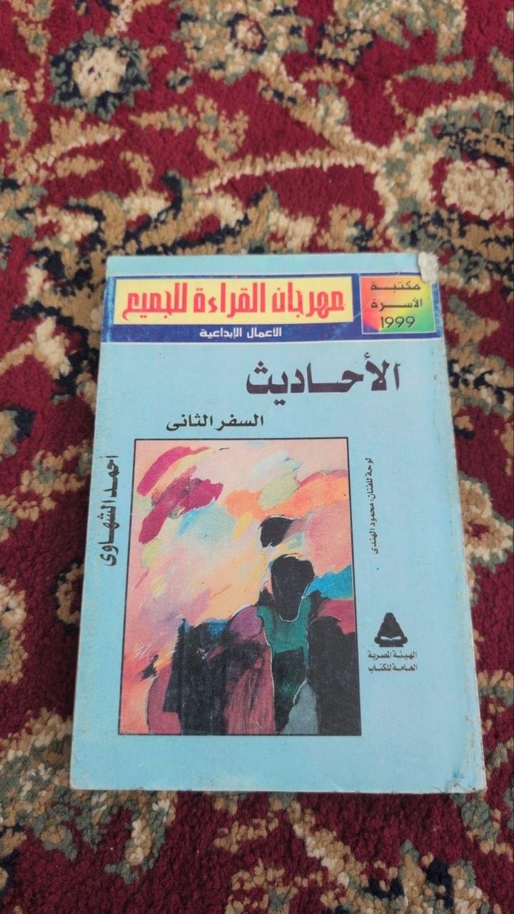 الأحاديث — السفر الثاني