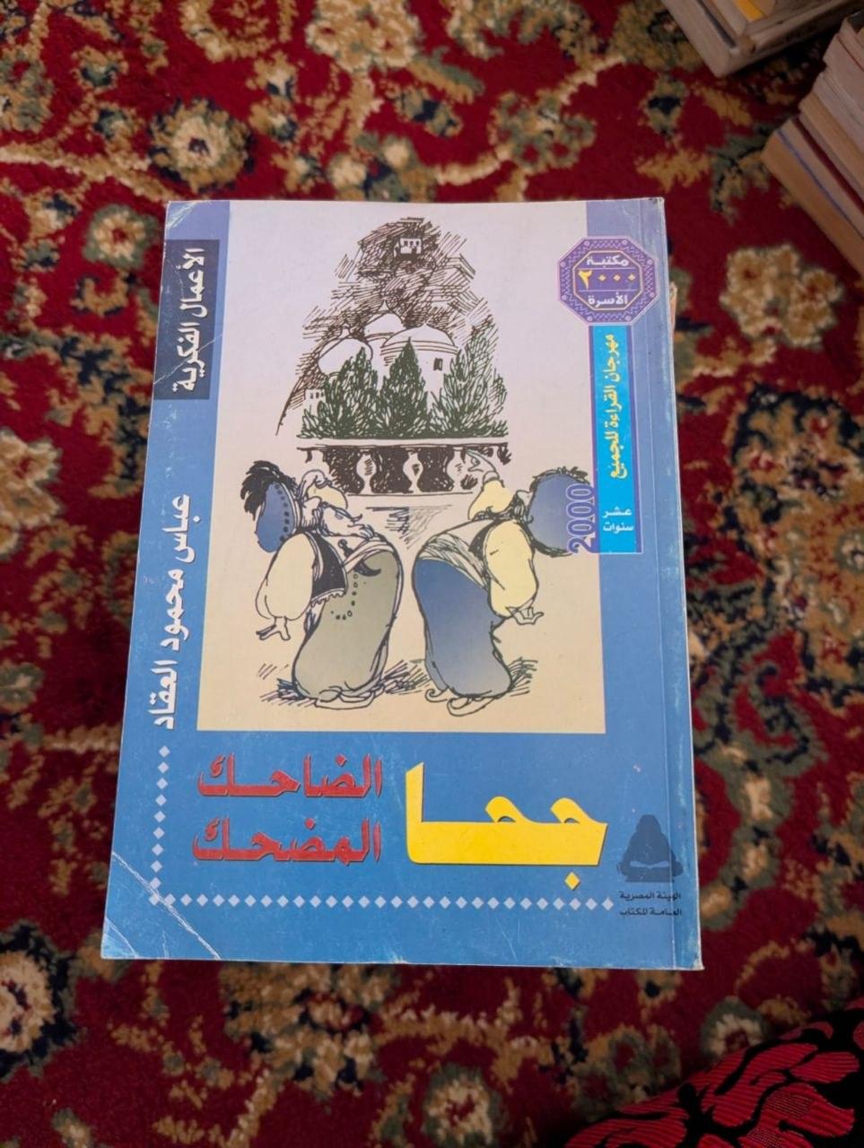 جحا الضاحك المضحك