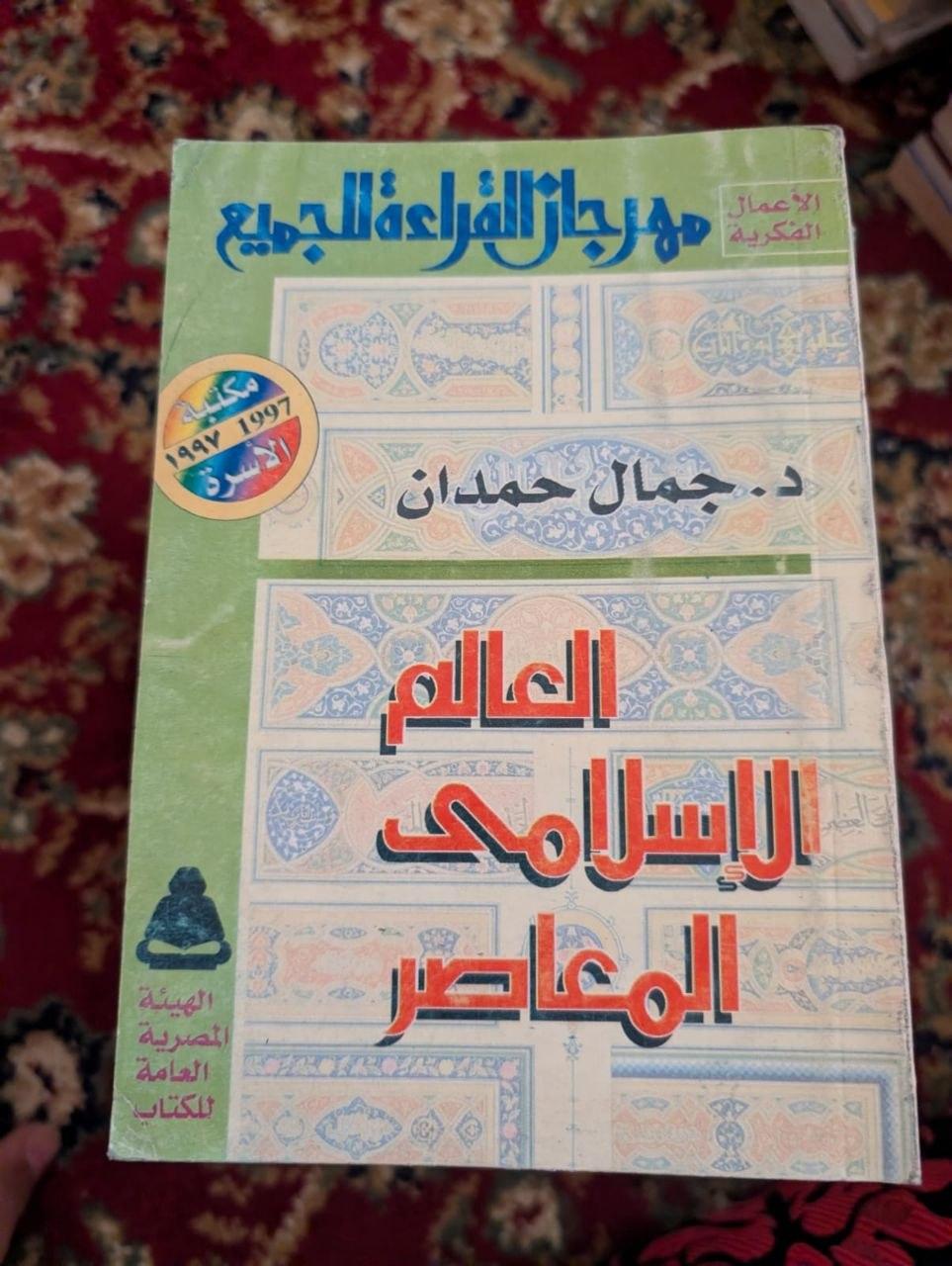 العالم الإسلامي المعاصر