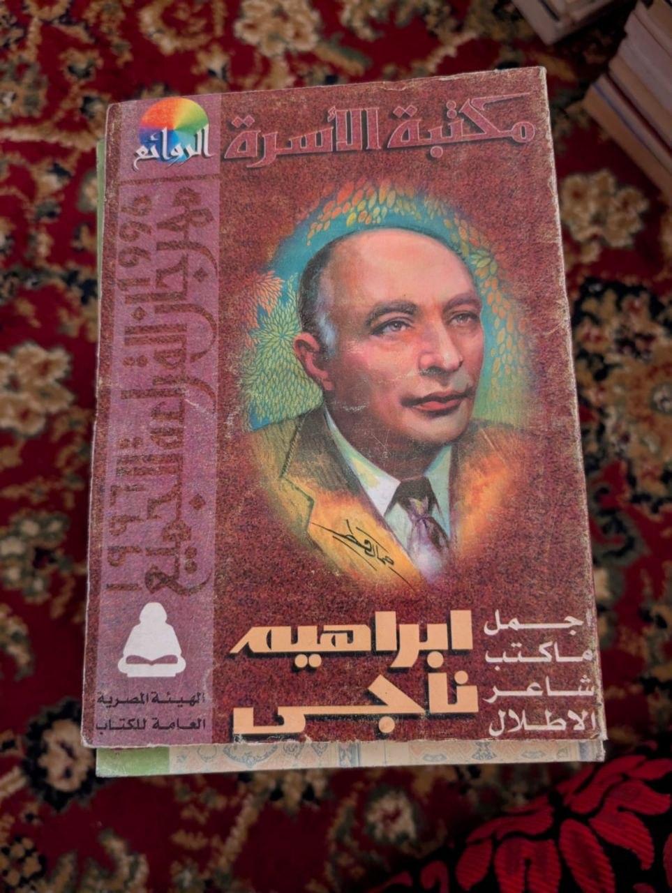 أجمل ما كتب إبراهيم ناجي