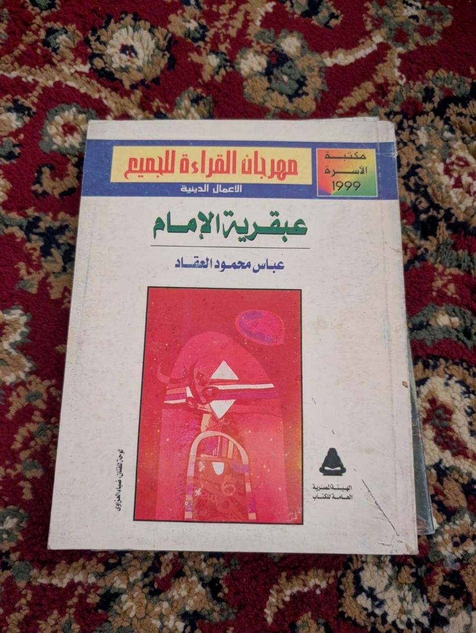 عبقرية الإمام