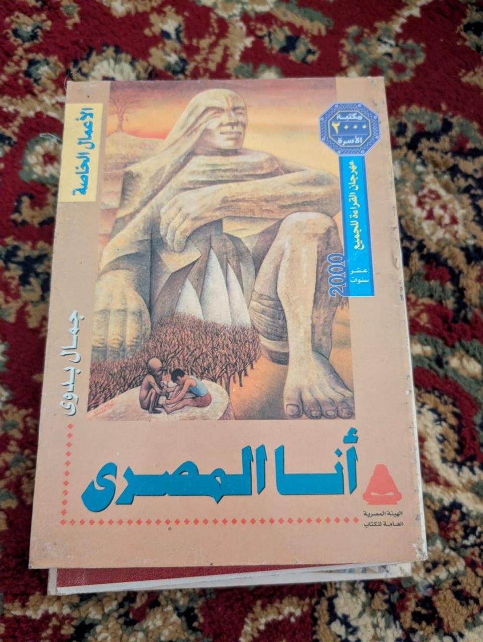 أنا المصري