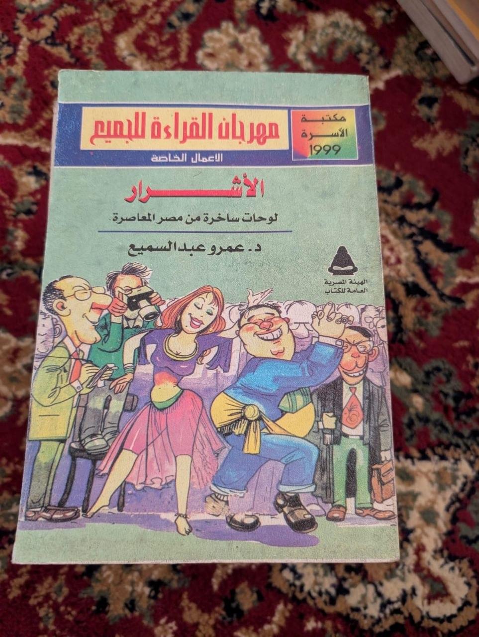 الأشرار — لوحات ساخرة