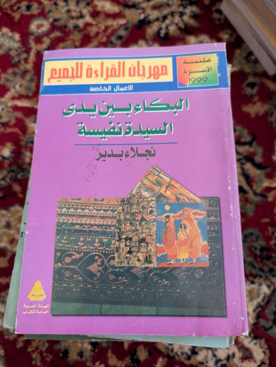 البكاء بين يدي السيدة نفيسة
