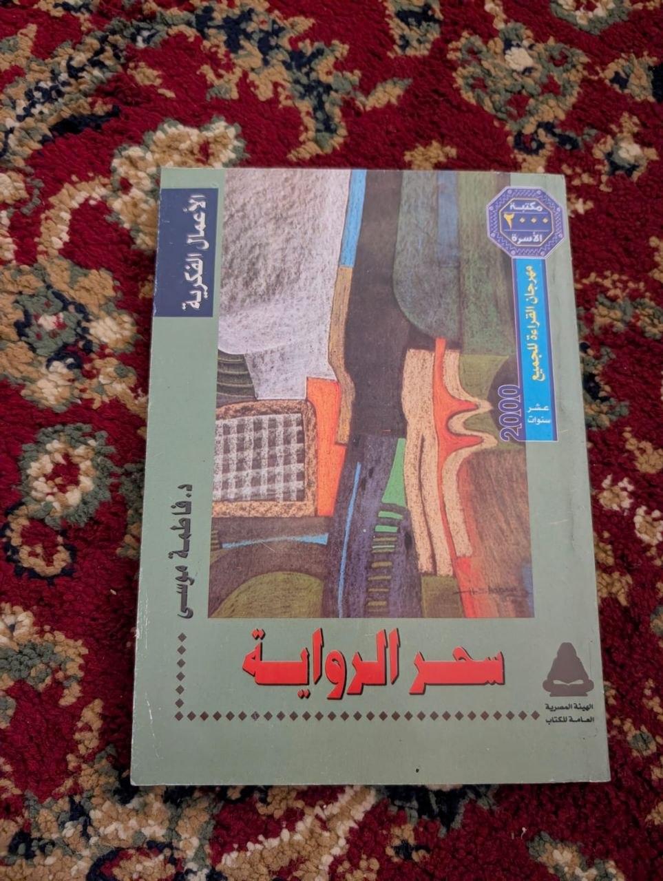 سحر الرواية