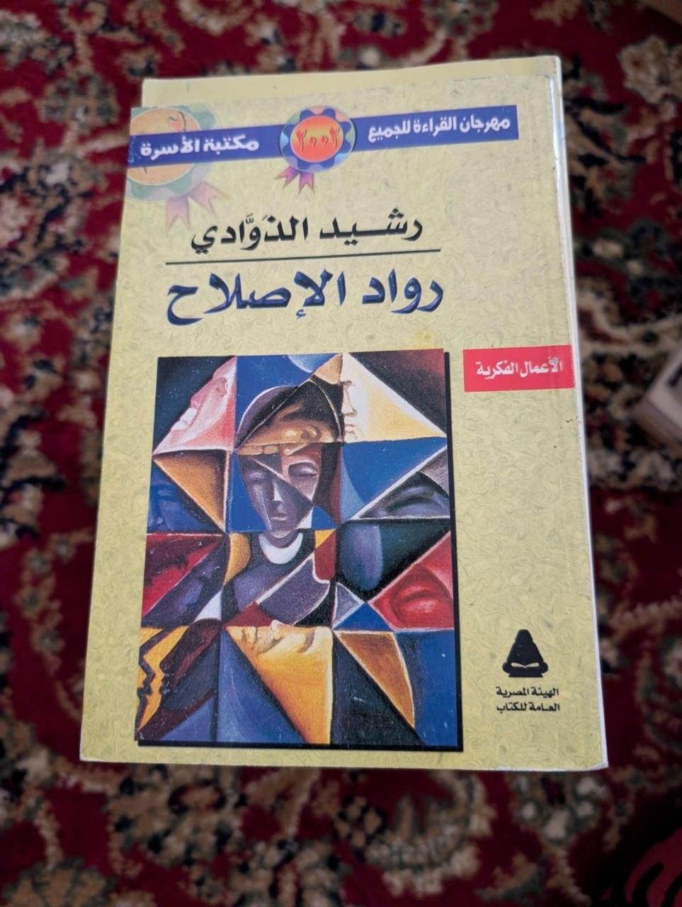 رواد الإصلاح