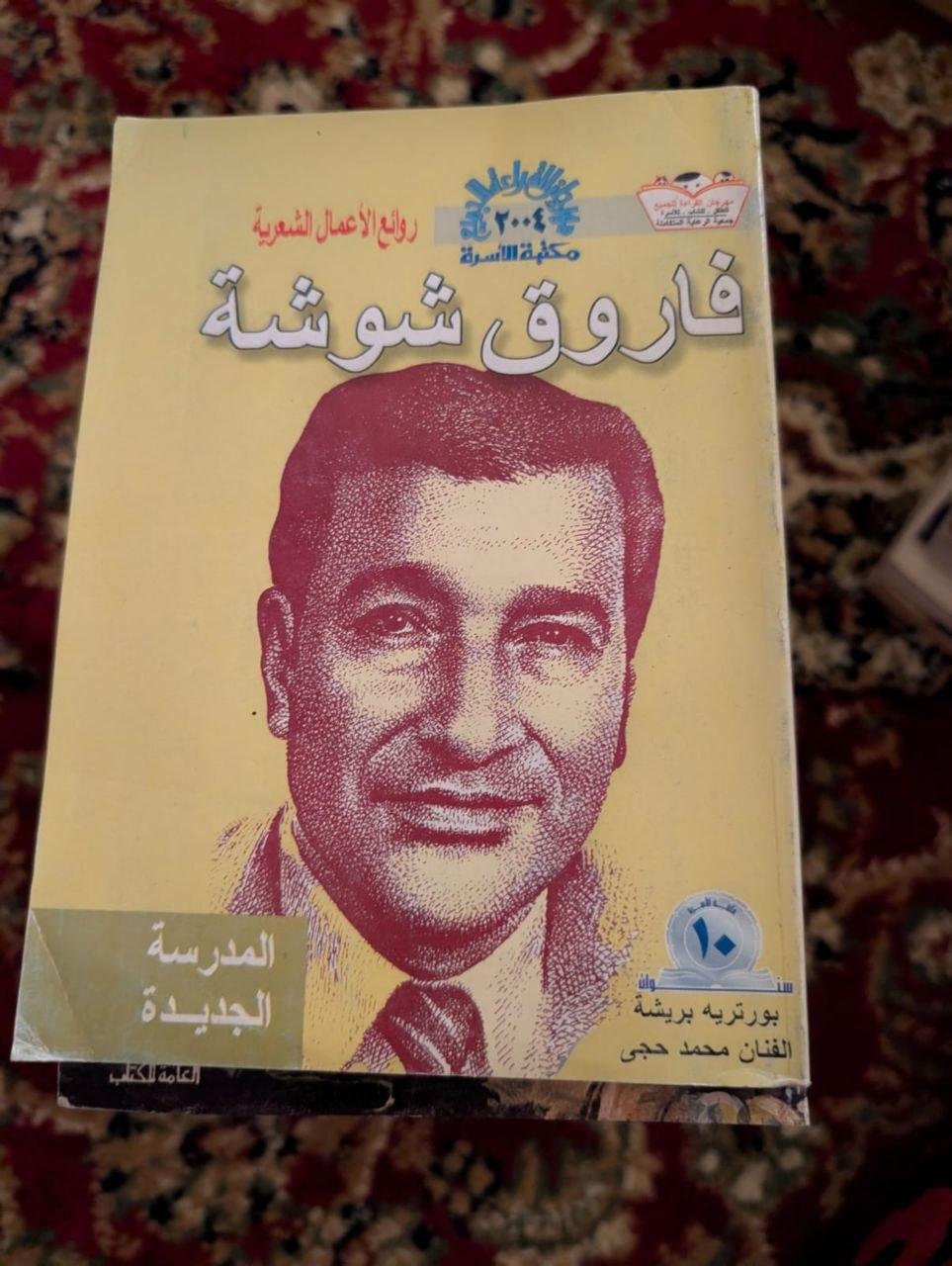 فاروق شوشة: المدرسة الجديدة