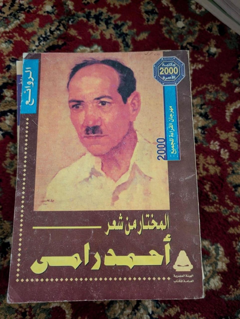 المختار من شعر أحمد رامي