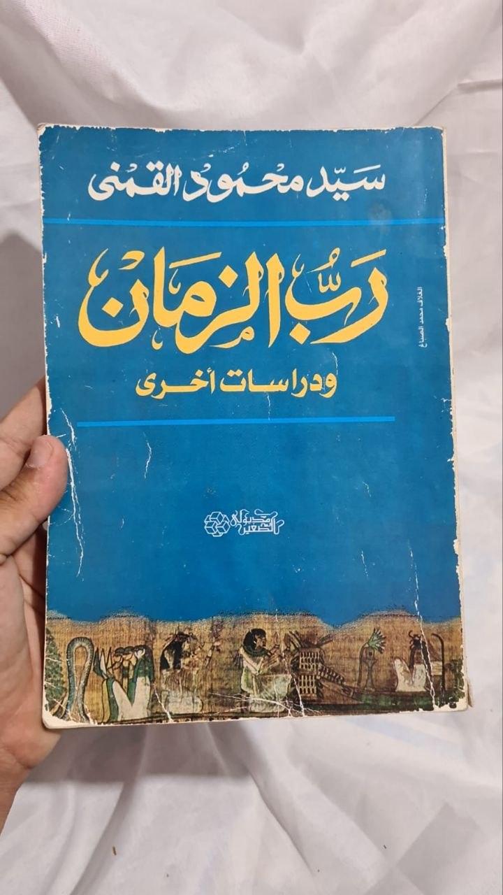 رب الزمان ودراسات أخرى