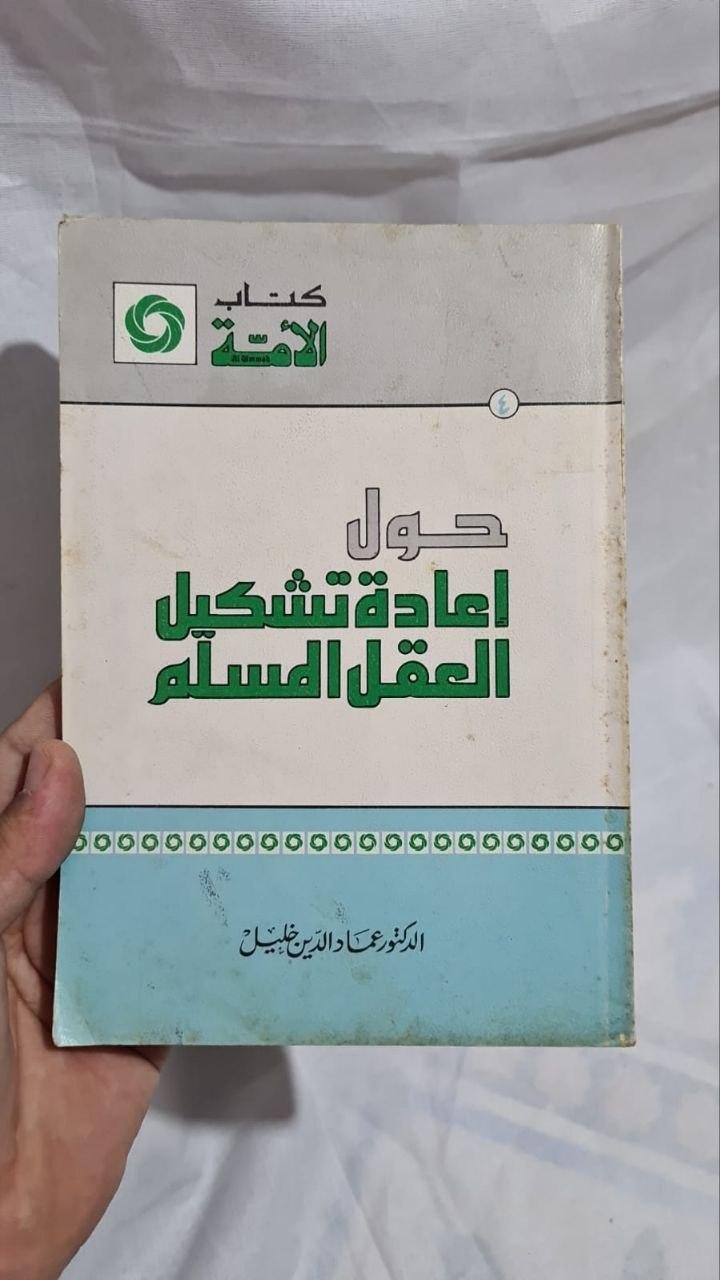 حول إعادة تشكيل العقل المسلم