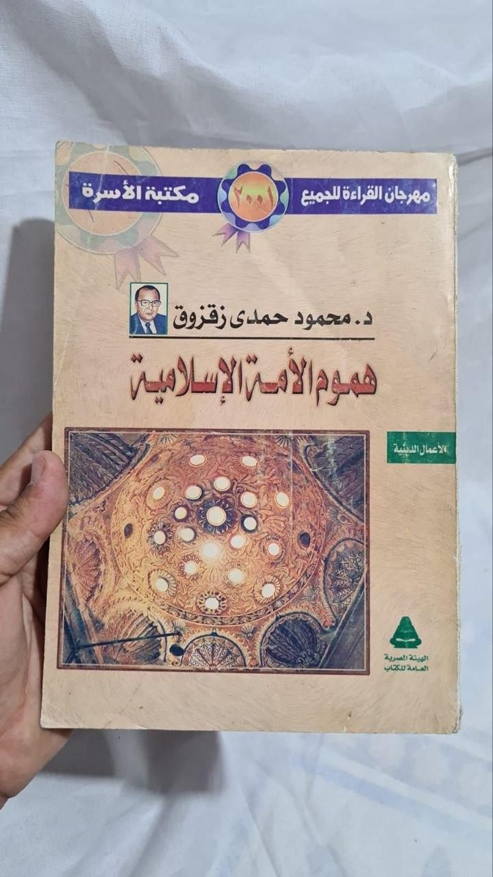 هموم الأمة الإسلامية