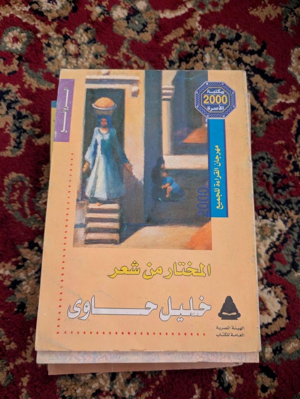 المختار من شعر خليل حاوي
