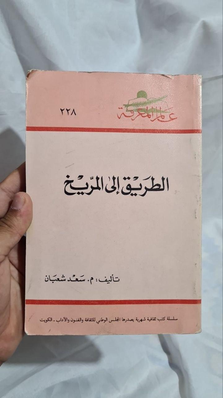 الطريق إلى المريخ