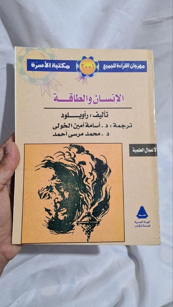 الإنسان والطاقة