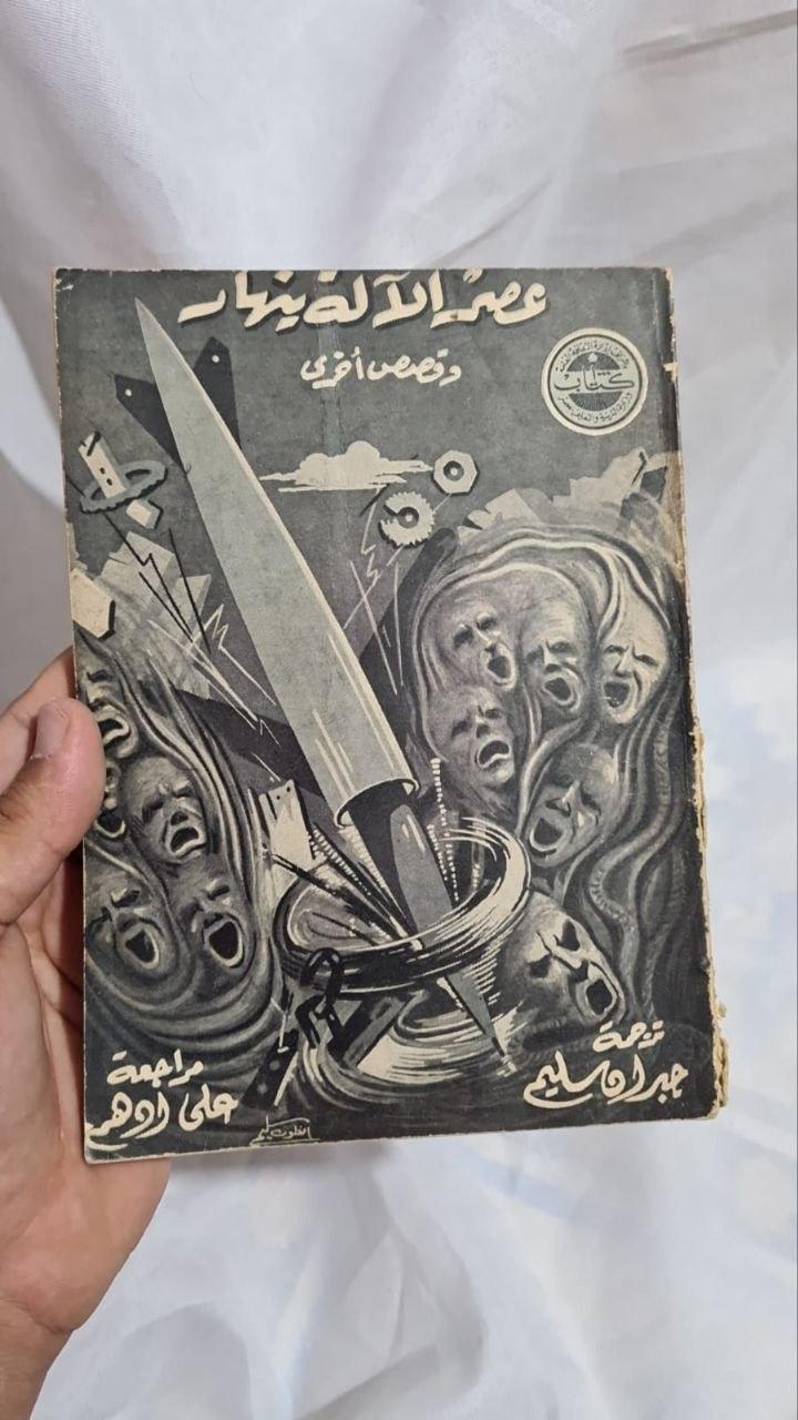 عصر الآلة ينهار وقصص أخرى
