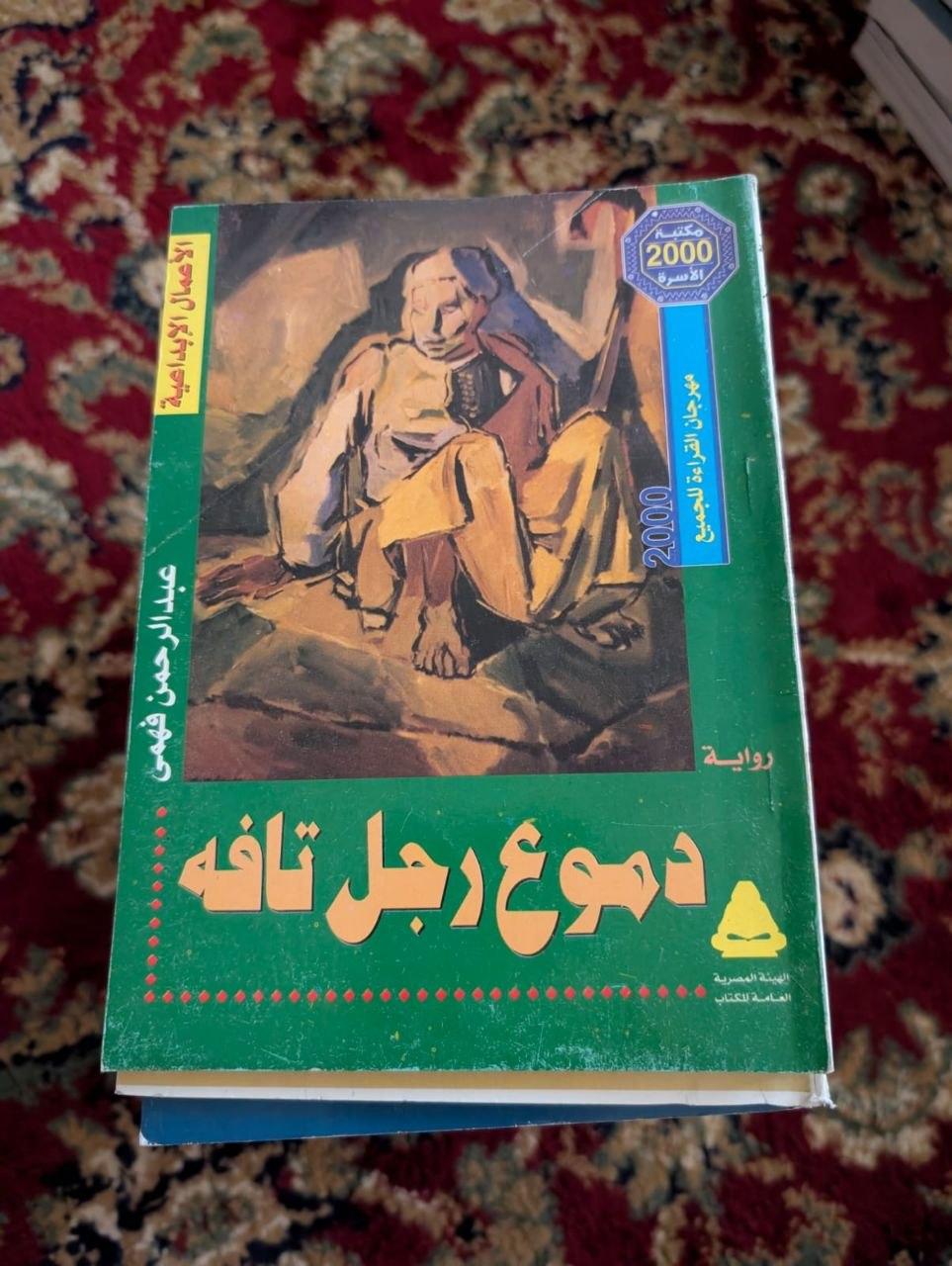 دموع رجل تافه