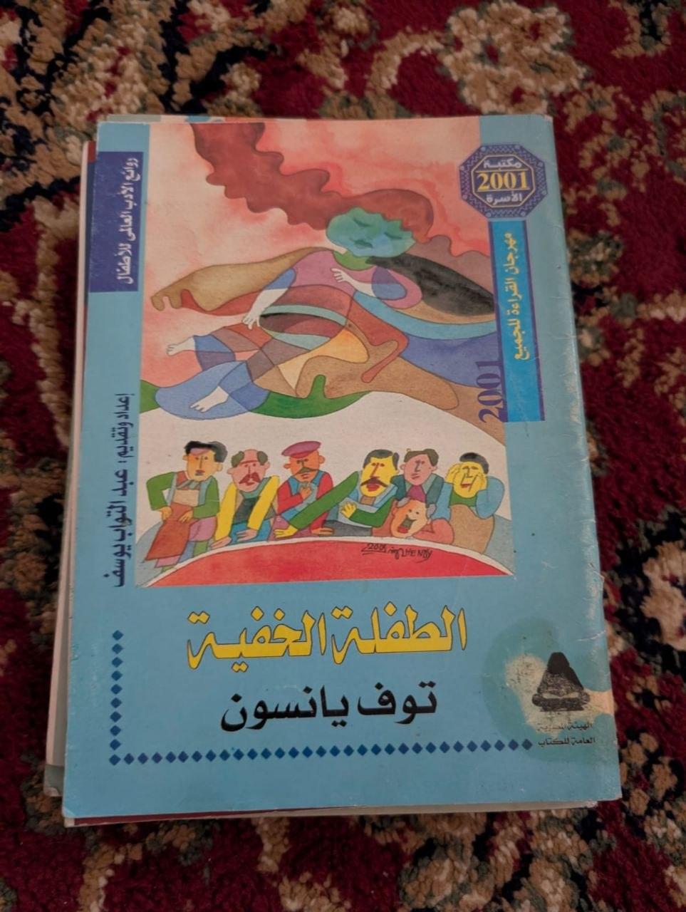 الطفلة الخفية