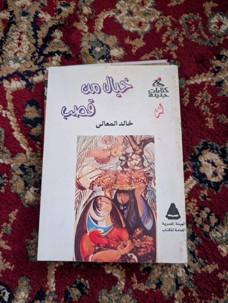 خيال من قصب