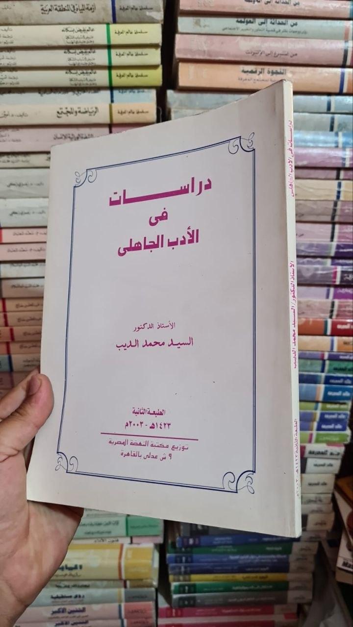 دراسات في الأدب الجاهلي