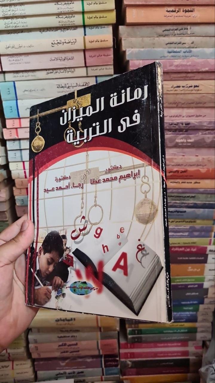 رمانة الميزان في التربية