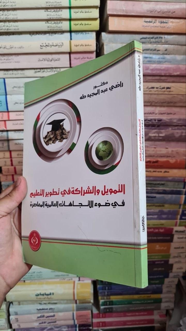 التمويل والشراكة في تطوير التعليم