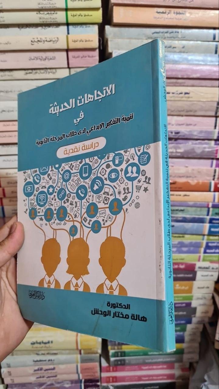 الاتجاهات الحديثة في تنمية التفكير الإبداعي لدى طلاب المرحلة الثانوية
