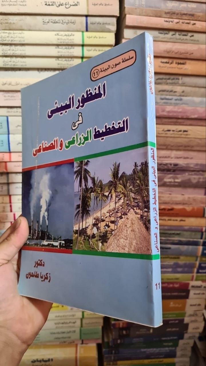 المنظور البيئي في التخطيط الزراعي والصناعي