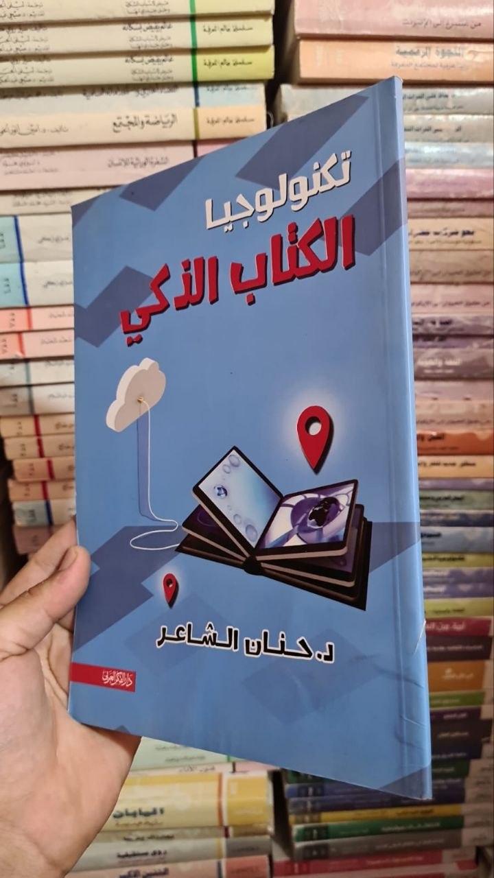 تكنولوجيا الكتاب الذكي