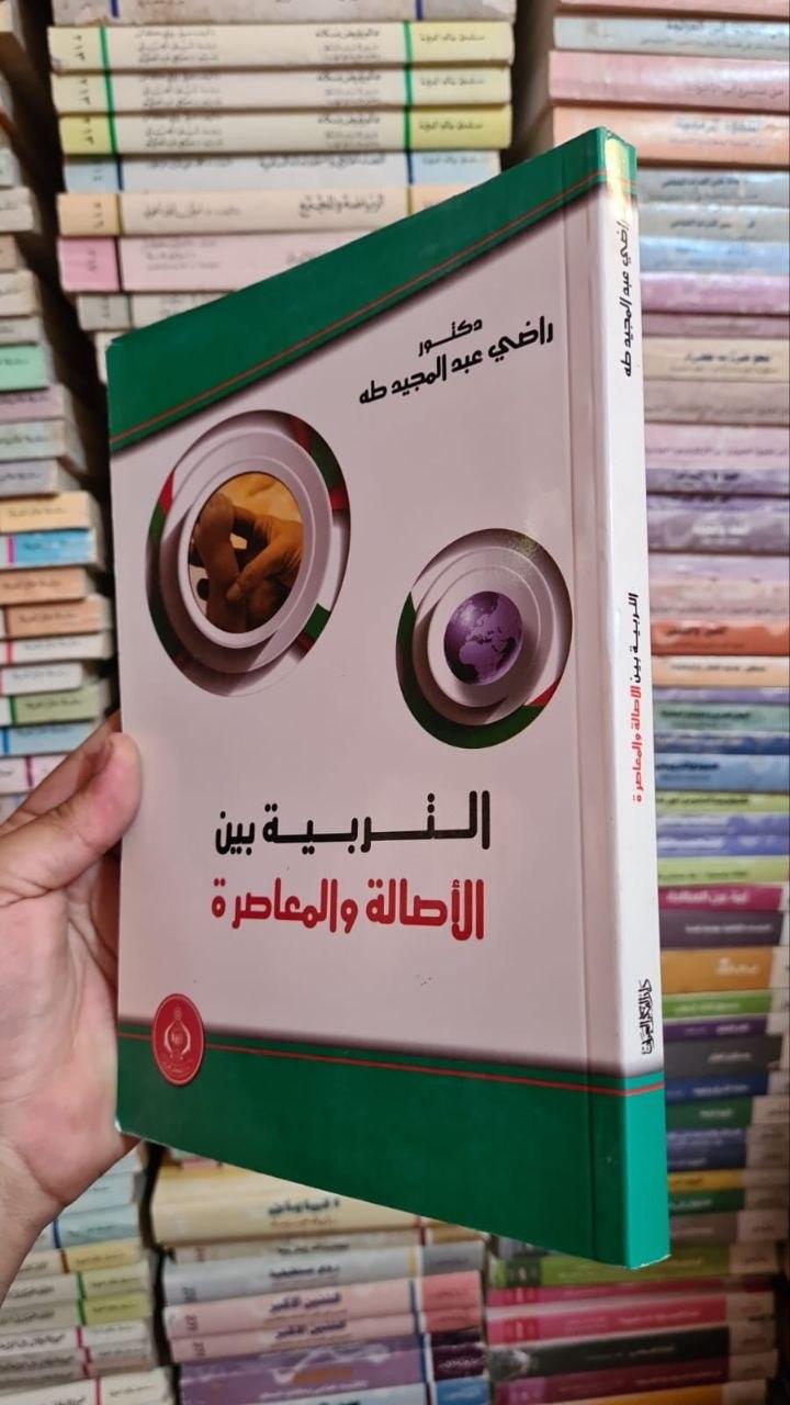التربية بين الأصالة والمعاصرة