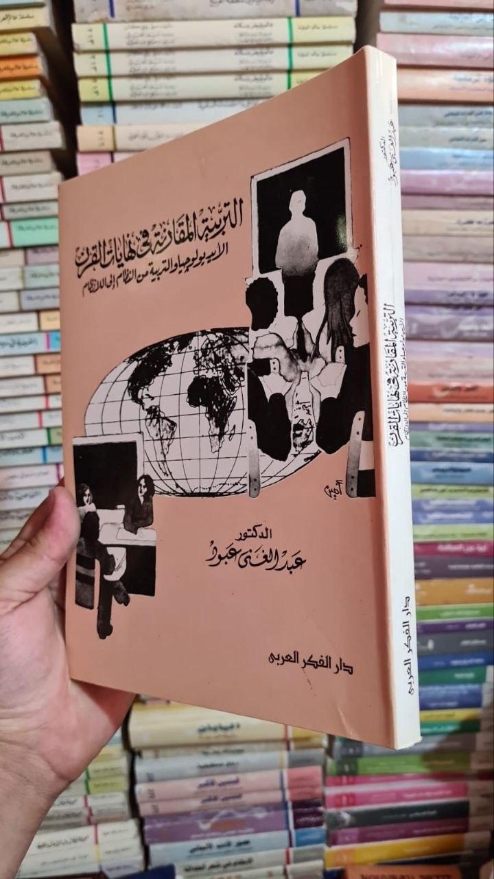 التربية المقارنة في نهايات القرن