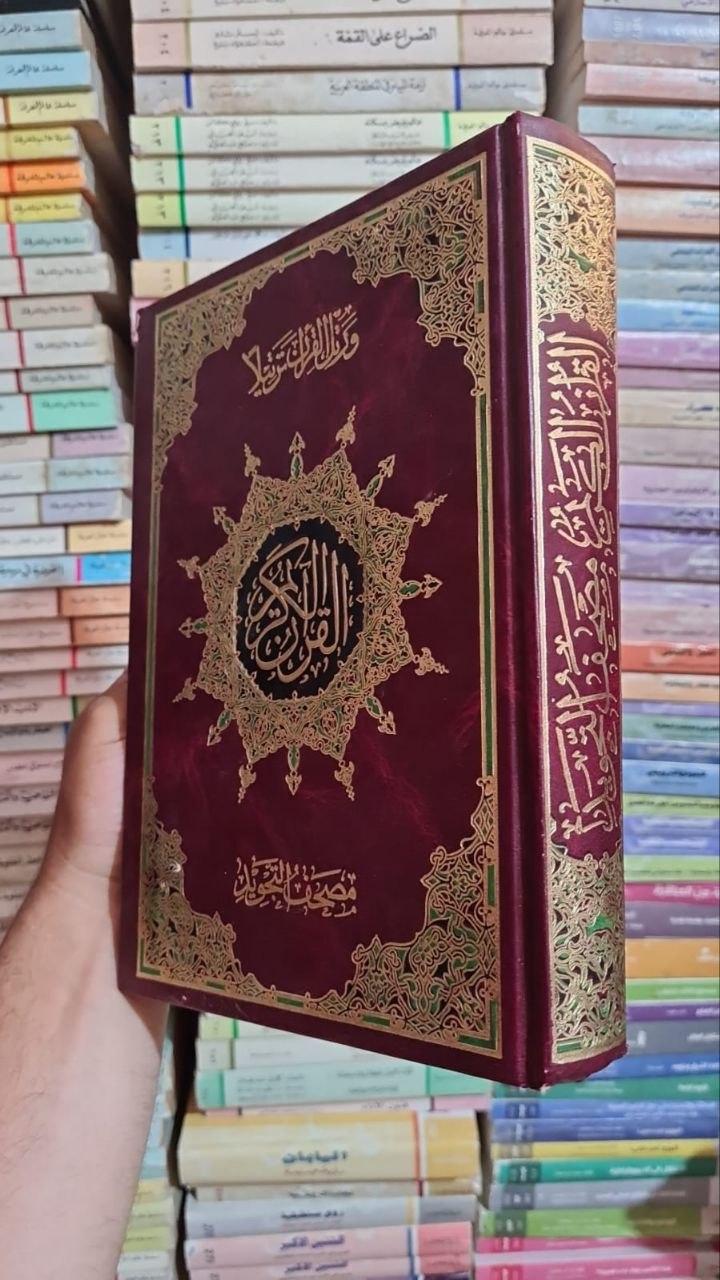 القرآن الكريم — مصحف التجويد