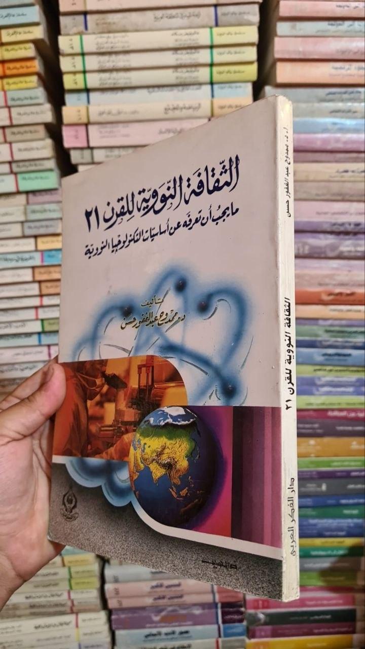 الثقافة النووية للقرن الحادي والعشرين