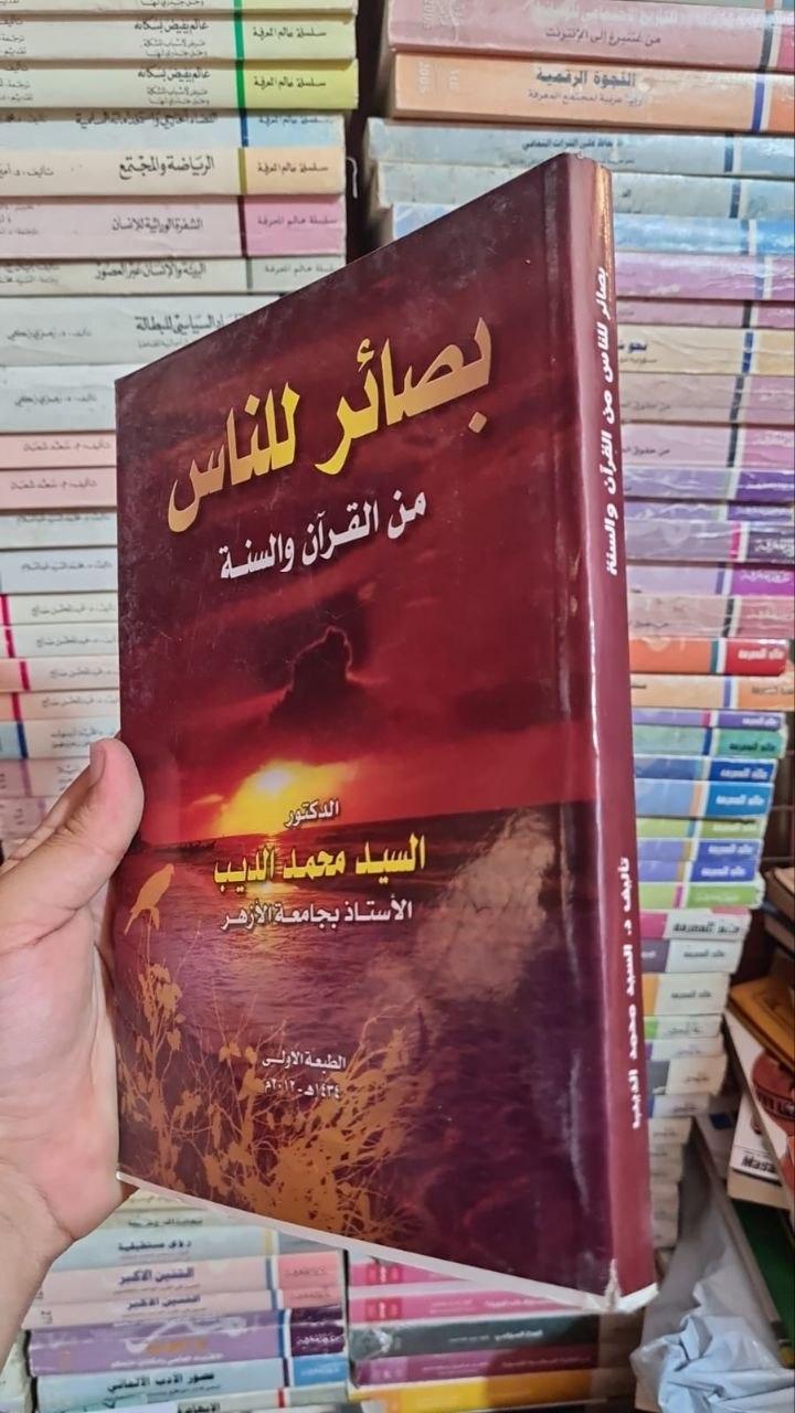 بصائر للناس من القرآن والسنة