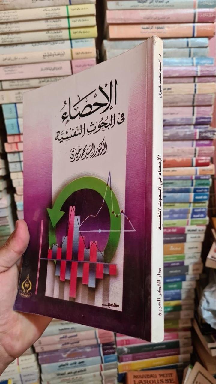 الإحصاء في البحوث النفسية