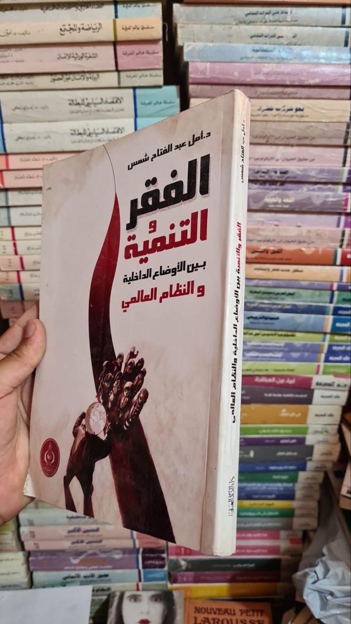 الفقر والتنمية بين الأوضاع الداخلية والنظام العالمي