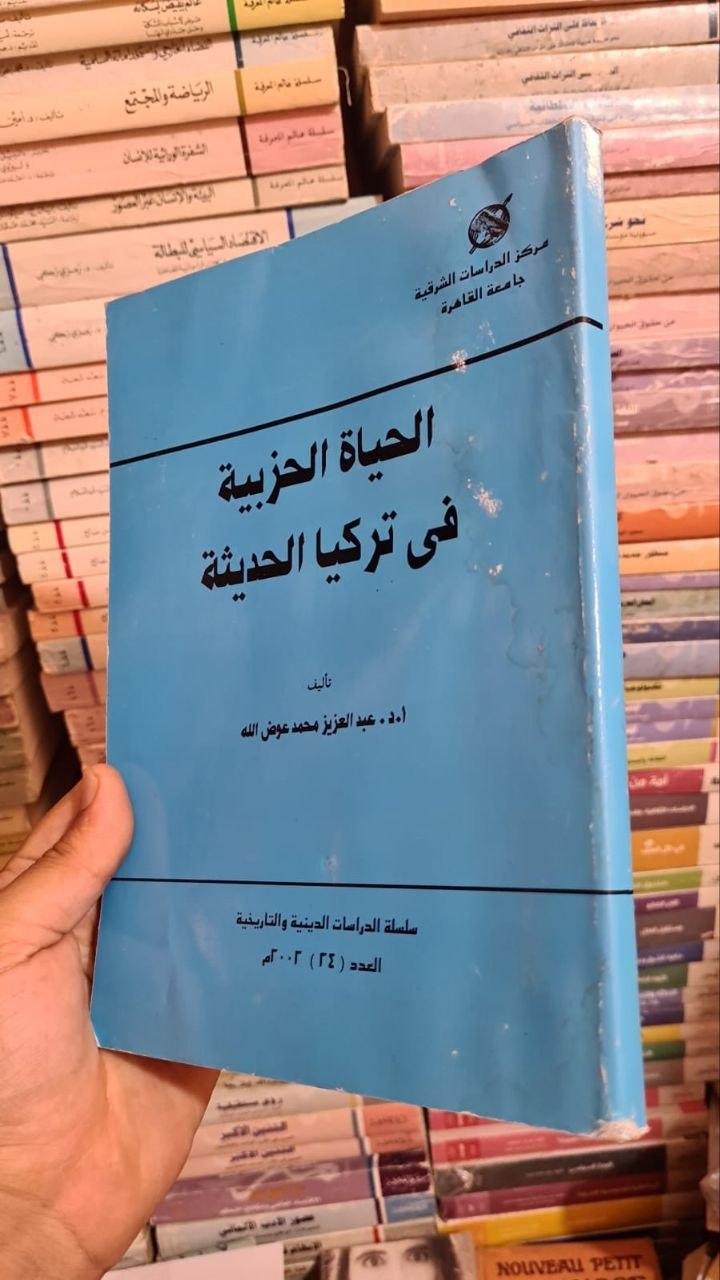 الحياة الحزبية في تركيا الحديثة