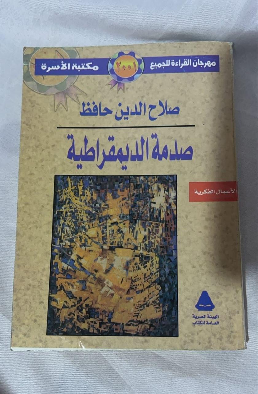 صدمة الديمقراطية