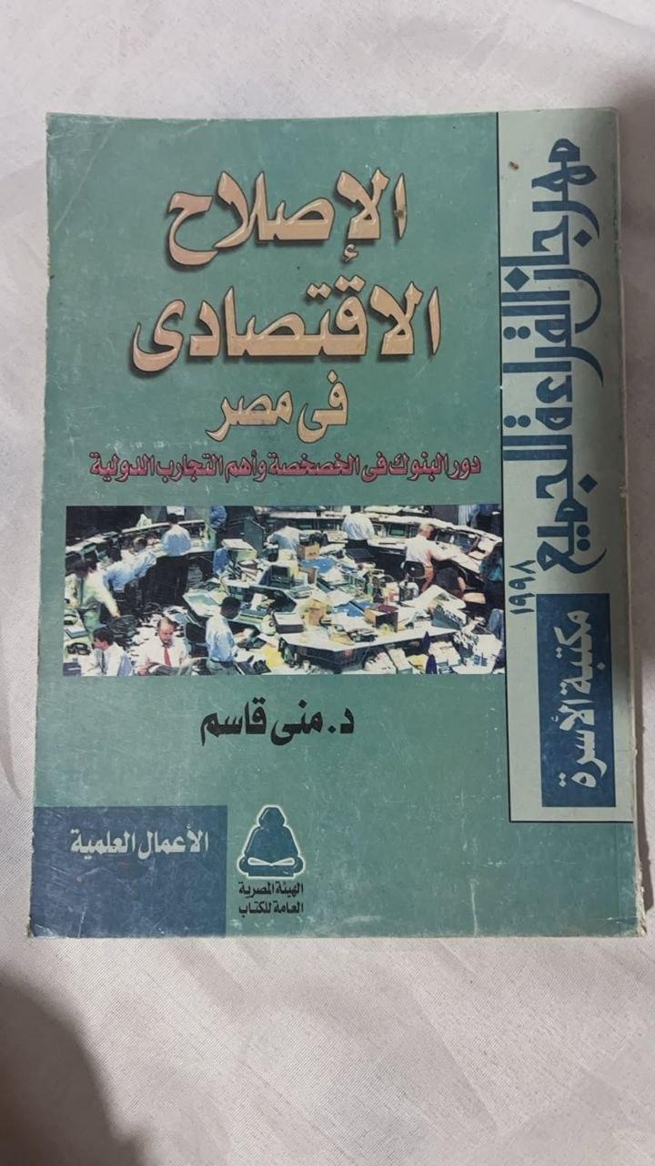 الإصلاح الاقتصادي في مصر
