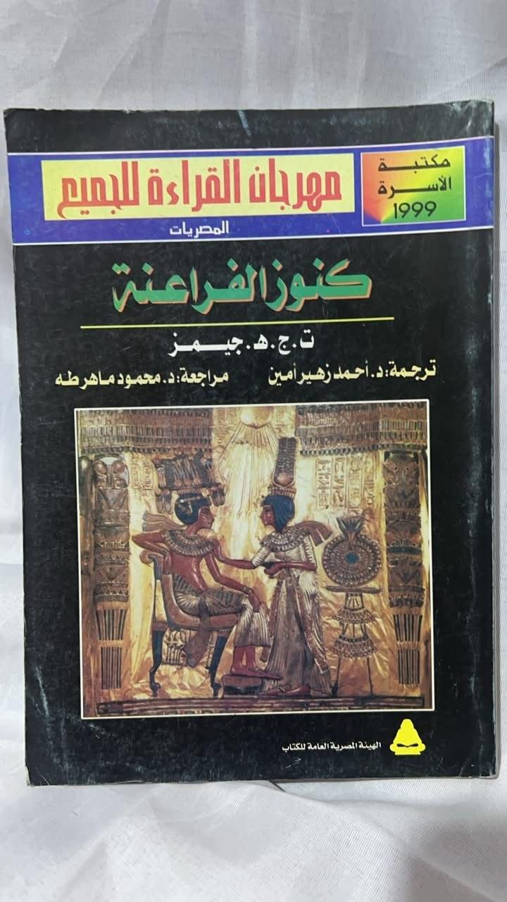 كنوز الفراعنة